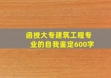 函授大专建筑工程专业的自我鉴定600字