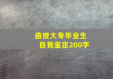 函授大专毕业生自我鉴定200字