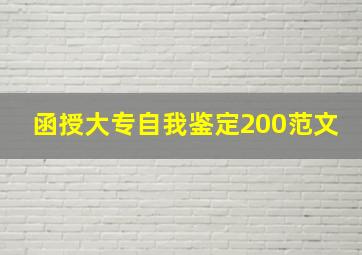 函授大专自我鉴定200范文