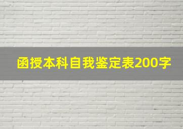 函授本科自我鉴定表200字