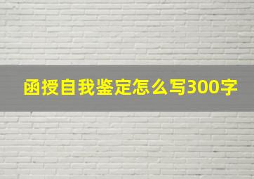 函授自我鉴定怎么写300字