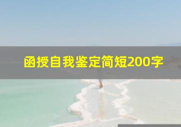 函授自我鉴定简短200字