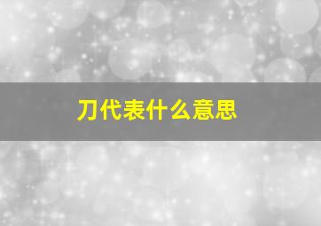 刀代表什么意思