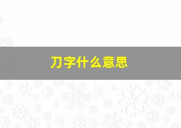 刀字什么意思