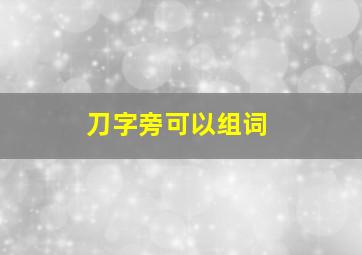 刀字旁可以组词