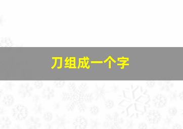 刀组成一个字