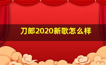 刀郎2020新歌怎么样