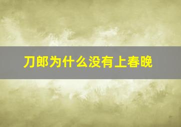 刀郎为什么没有上春晚