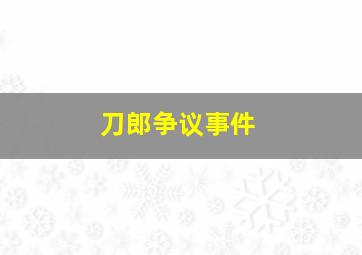 刀郎争议事件