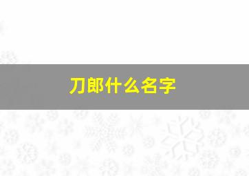 刀郎什么名字