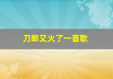 刀郎又火了一首歌