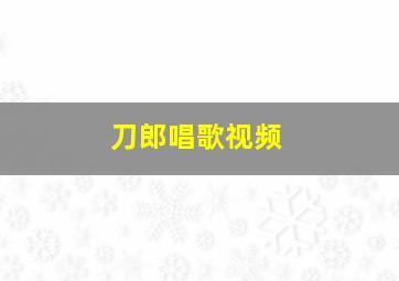 刀郎唱歌视频