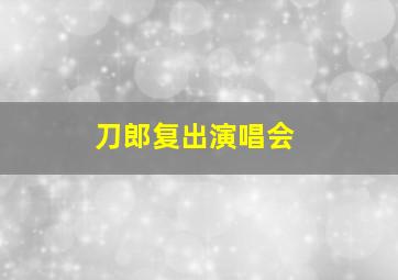 刀郎复出演唱会