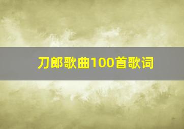 刀郎歌曲100首歌词