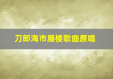 刀郎海市蜃楼歌曲原唱