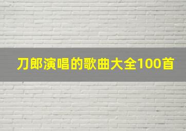 刀郎演唱的歌曲大全100首