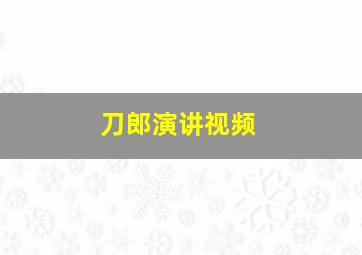 刀郎演讲视频