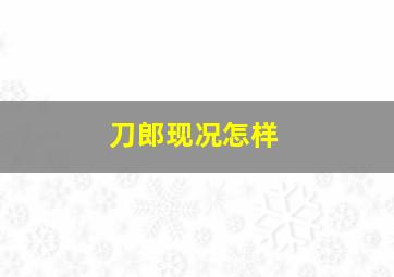 刀郎现况怎样