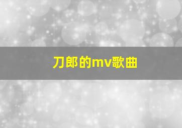 刀郎的mv歌曲