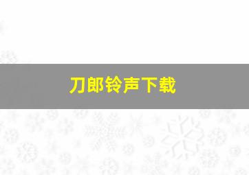 刀郎铃声下载