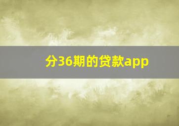 分36期的贷款app