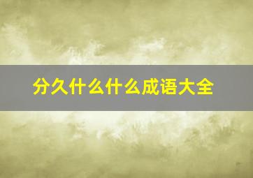 分久什么什么成语大全