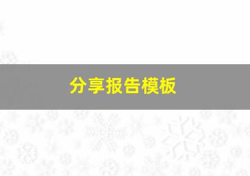 分享报告模板