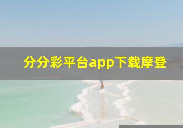 分分彩平台app下载摩登