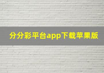 分分彩平台app下载苹果版