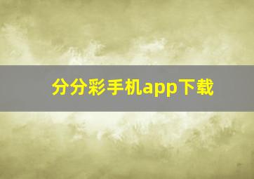 分分彩手机app下载