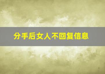 分手后女人不回复信息