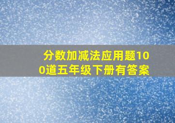 分数加减法应用题100道五年级下册有答案