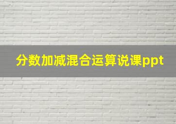 分数加减混合运算说课ppt