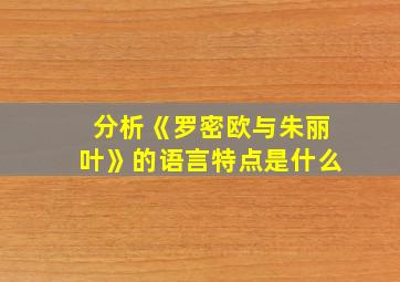 分析《罗密欧与朱丽叶》的语言特点是什么