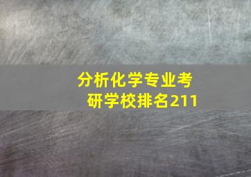 分析化学专业考研学校排名211