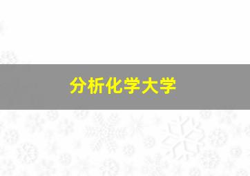 分析化学大学