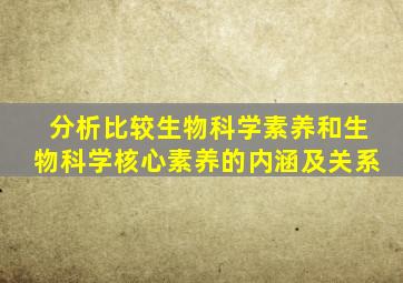 分析比较生物科学素养和生物科学核心素养的内涵及关系