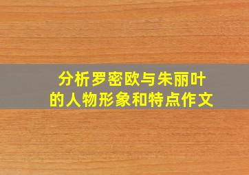 分析罗密欧与朱丽叶的人物形象和特点作文