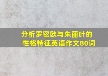 分析罗密欧与朱丽叶的性格特征英语作文80词