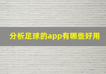 分析足球的app有哪些好用