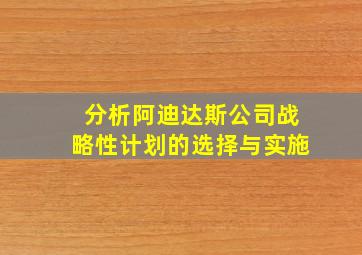 分析阿迪达斯公司战略性计划的选择与实施