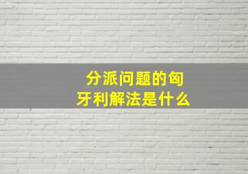 分派问题的匈牙利解法是什么