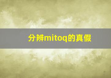 分辨mitoq的真假