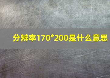 分辨率170*200是什么意思