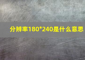 分辨率180*240是什么意思