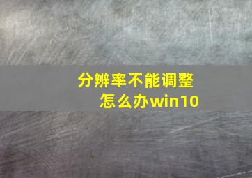 分辨率不能调整怎么办win10