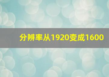 分辨率从1920变成1600