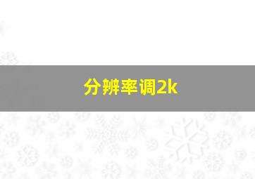 分辨率调2k