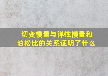 切变模量与弹性模量和泊松比的关系证明了什么