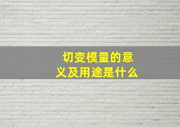 切变模量的意义及用途是什么